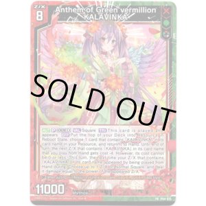 画像: Anthem of Green vermillion KALAVINKA