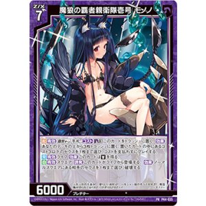 画像: 魔狼の覇者親衛隊壱号 モノノ