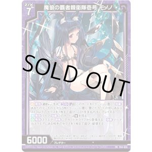 画像: 魔狼の覇者親衛隊壱号 モノノ