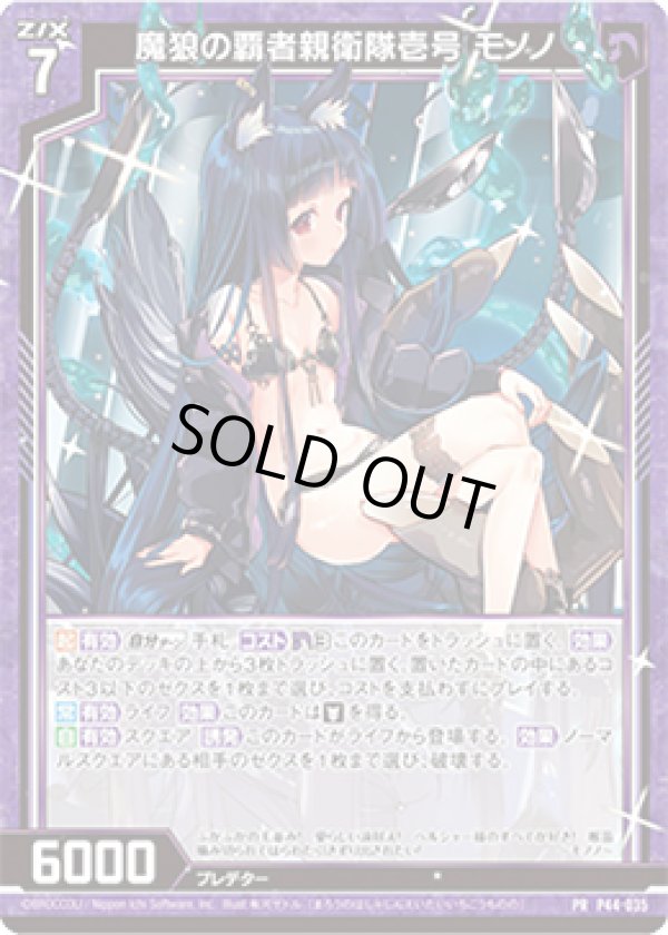 画像1: 魔狼の覇者親衛隊壱号 モノノ (1)