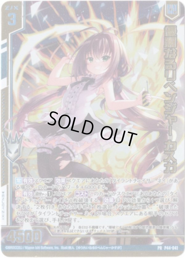 画像1: 【シークレット】 優麗なるリベンジャー カスガ (1)