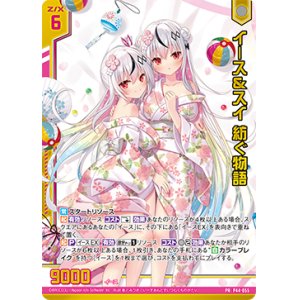 画像: イース＆スイ 紡ぐ物語