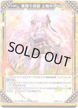 画像: 風雅§結望 上柚木さくら