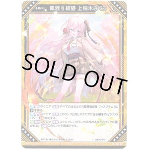 画像: 風雅§結望 上柚木さくら