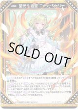 画像: 聖光§結望 ニーナ・シトリー