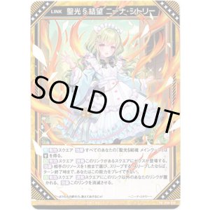 画像: 聖光§結望 ニーナ・シトリー