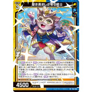 画像: 聖き勇ましさ零る戦士