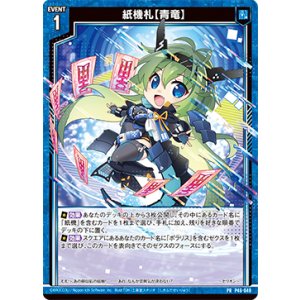 画像: 紙機札【青竜】