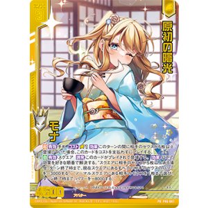 画像: 【ホログラム】原初の曙光 モナ