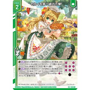 画像: セカイを穿つ緑の爪撃