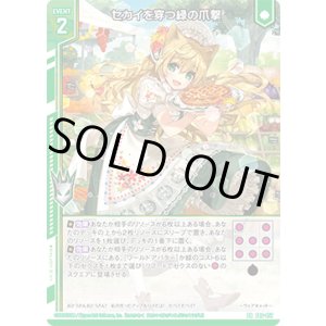 画像: セカイを穿つ緑の爪撃