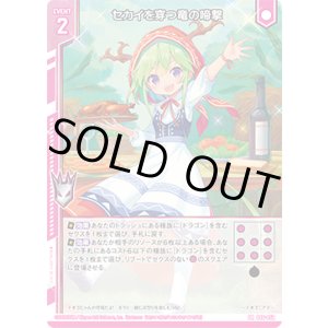 画像: セカイを穿つ竜の啼撃