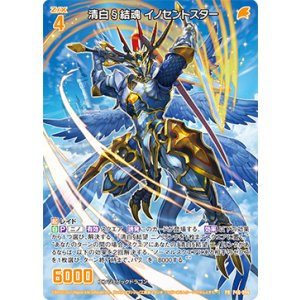 画像: 清白§結魂 イノセントスター