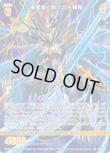 画像: 極星煌く明けの光輝竜