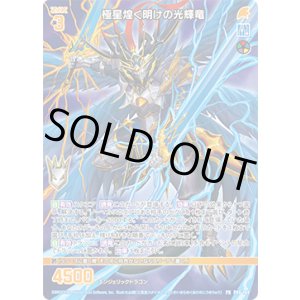 画像: 極星煌く明けの光輝竜