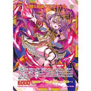 画像: 【SEC】幻夢§結魂 アスツァール