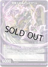画像: 闇翼§結魂 アルモタヘル
