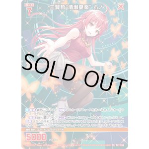 画像: 三賢哲“清淑憂楽” ホノ