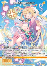 画像: 鼓舞の神翼 モテッツ