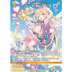 画像: 鼓舞の神翼 モテッツ