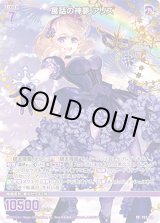 画像: 寓話の神夢 アリス
