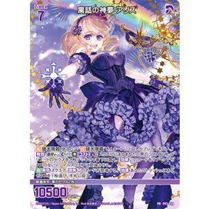 画像: 寓話の神夢 アリス