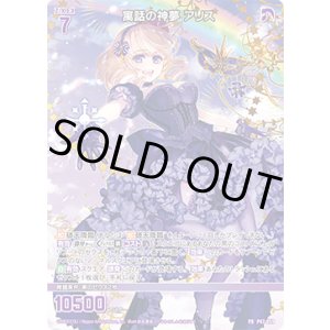 画像: 寓話の神夢 アリス