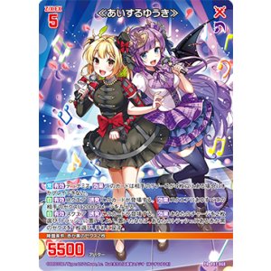 画像: ≪あいするゆうき≫