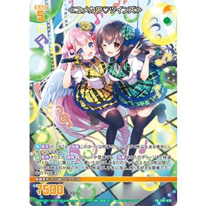 画像: ≪ユメカワ?ツインズ≫
