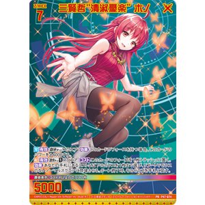 画像: 【ホログラム】三賢哲“清淑憂楽” ホノ
