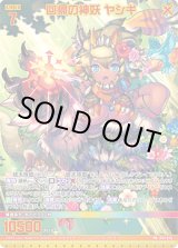 画像: 【ホログラム】回帰の神妖 ヤシギ