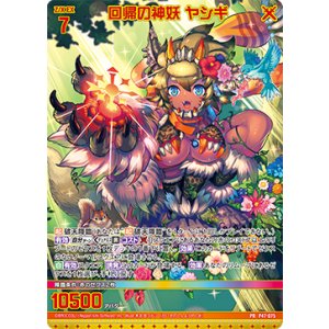 画像: 【ホログラム】回帰の神妖 ヤシギ