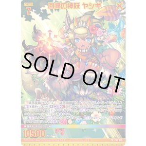 画像: 【ホログラム】回帰の神妖 ヤシギ