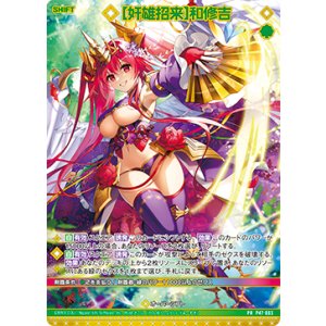 画像: 【ホログラム】【奸雄招来】和修吉