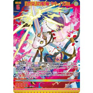 画像: 【ホログラム】『厄災』の蛇竜 ヤトノカミ