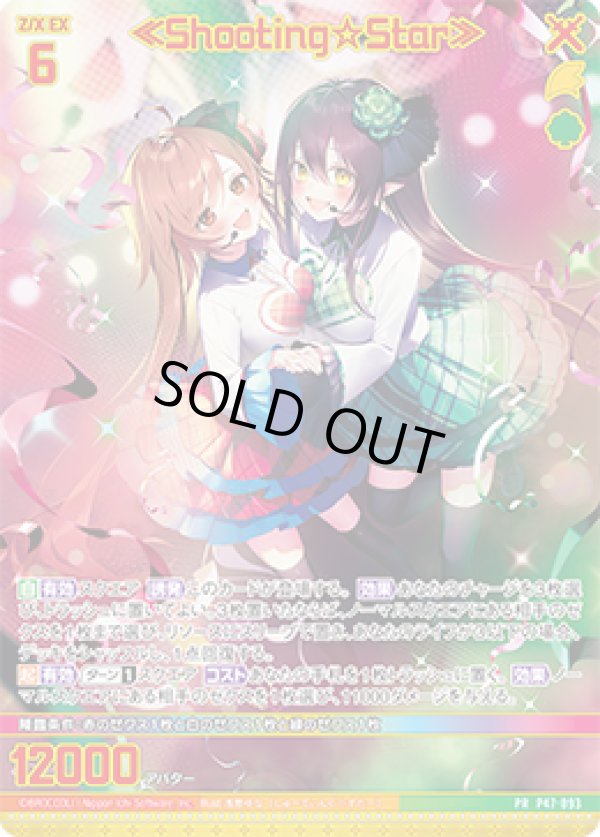 画像1: ≪Shooting☆Star≫ (1)