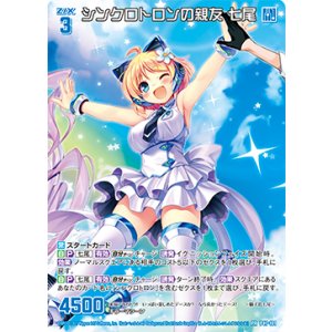 画像: 【ホログラム】シンクロトロンの親友 七尾