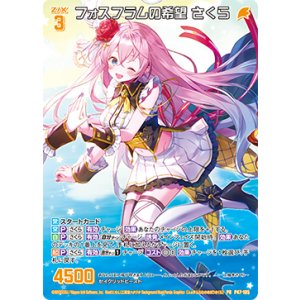 画像: 【ホログラム】フォスフラムの希望 さくら