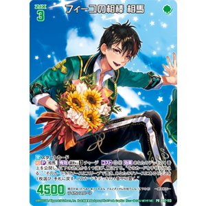 画像: 【ホログラム】フィーユの相棒 相馬