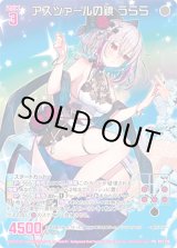 画像: 【ホログラム】アスツァールの鎖 うらら