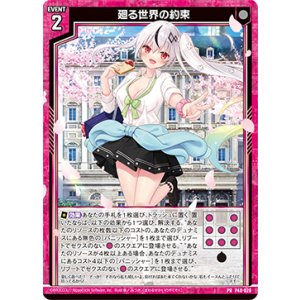 画像: 廻る世界の約束