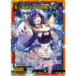 画像: 【ホログラム】高まる心の鼓動 妲己