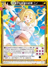 画像: 跳躍する希望の約束 ニノ