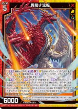 画像: 異龍∫流転