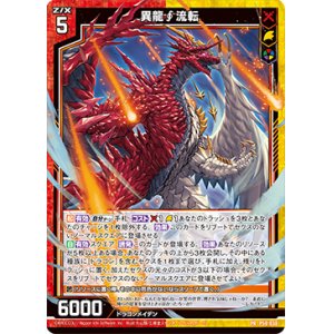 画像: 異龍∫流転