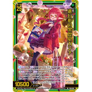 画像: 【ホログラム】進行形の黒歴史カンナ