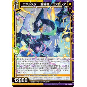 画像: エボルスター 混成合一ミストレア