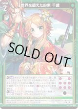 画像: 世界を超えた約束 千歳