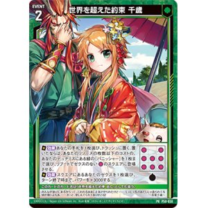 画像: 世界を超えた約束 千歳