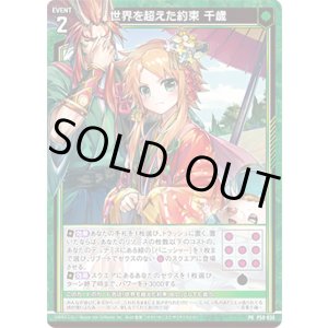 画像: 世界を超えた約束 千歳